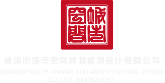 岛国操逼骚逼深圳市城市空间规划建筑设计有限公司